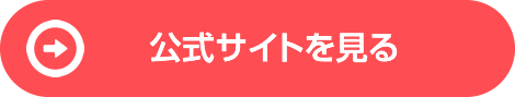 公式サイトを見る