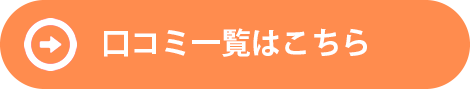 口コミを見る