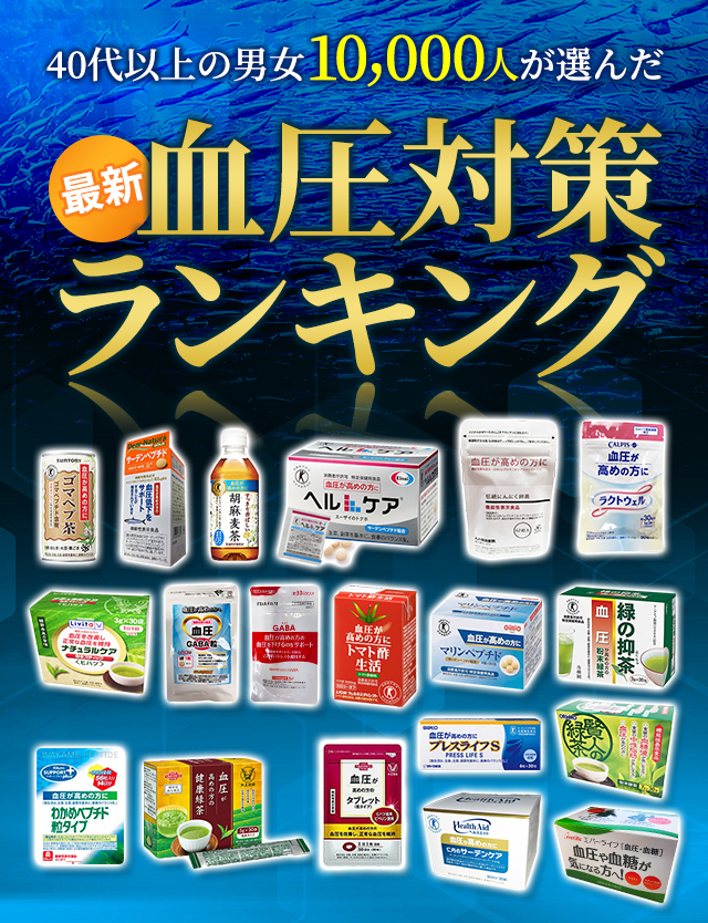 3014人が選んだ血圧対策ランキング